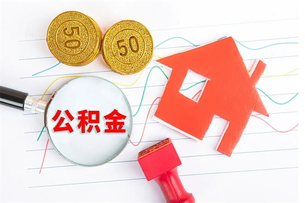 灯塔离职后可以取公积金吗（离职后能取住房公积金吗）